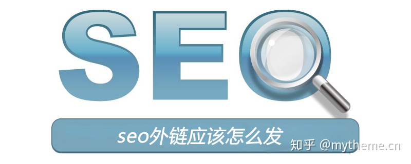 网站SEO系列之——SEO外链应当如何发才更有效？ -2