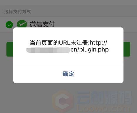 微信公众号支付提示当前页面的url未注册微信公众号支付“的处理办法 -1