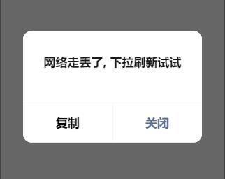 深蓝装修小程序前端提示“网络走丢了，下拉刷新试试”的解决办法 -1