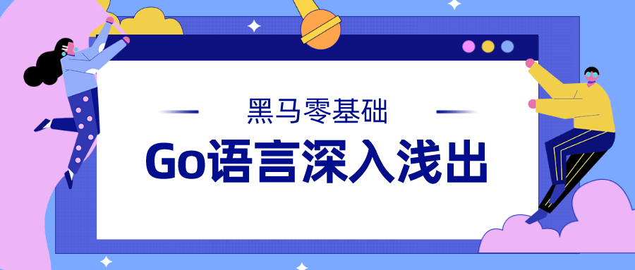 潜力Go语言基础开发 从入门到精通视频教程 -1