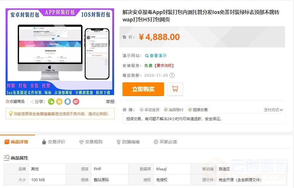 【发布】APP打包封装签发源码/安卓App过报毒封装打包/Ios免签封装绿标去顶部不跳转/WAP打包H5网页打包/互站价值4888元 -1