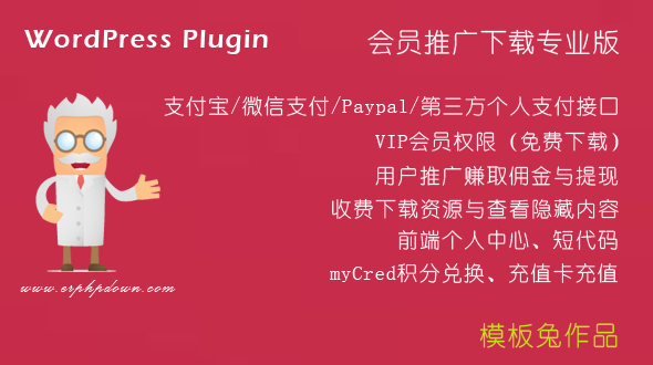 WordPress内容付费下载VIP会员制插件Erphpdown v12.0.1 去授权激活版 -1