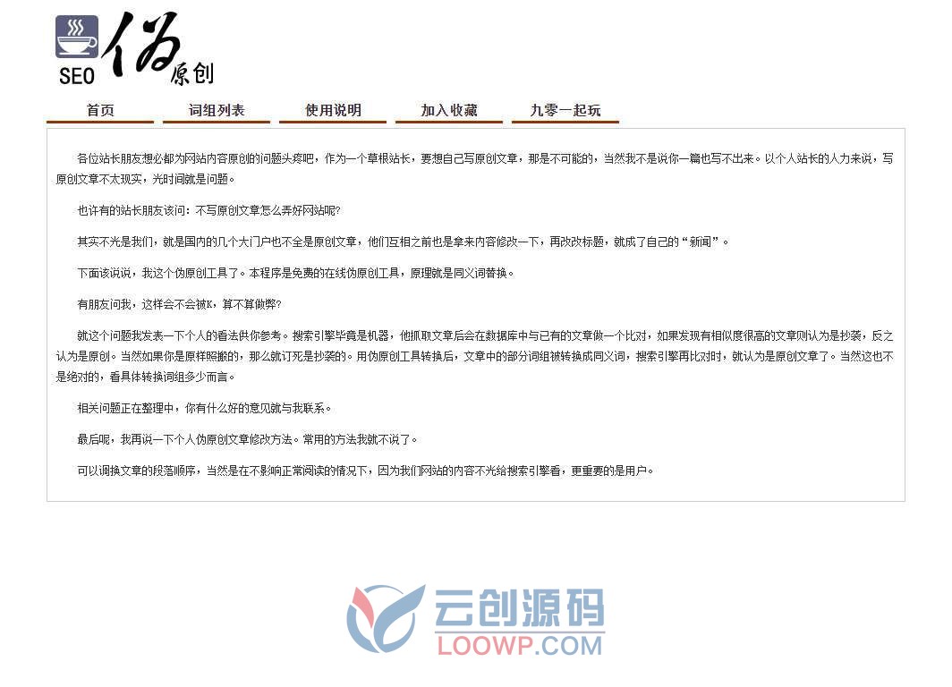 全开源一键安装版在线文章伪原创同义词替换SEO工具PHP网站源码 含独立后台 -1