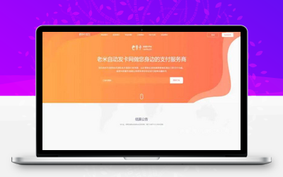 知宇企业发卡源码_带橙色+手机端+商户端模版_优站网